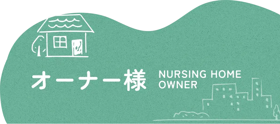 ナーシングホームオーナー